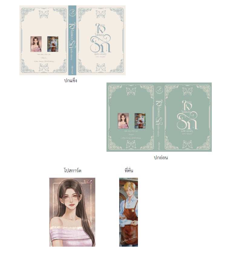 เผลอใจไม่เผลอรัก Side-story (ปกอ่อน) แถมพวงกุญแจอะคริลิกขนาด 5 ซม. / ปรียากานต์ (ทำมือ ใหม่ )