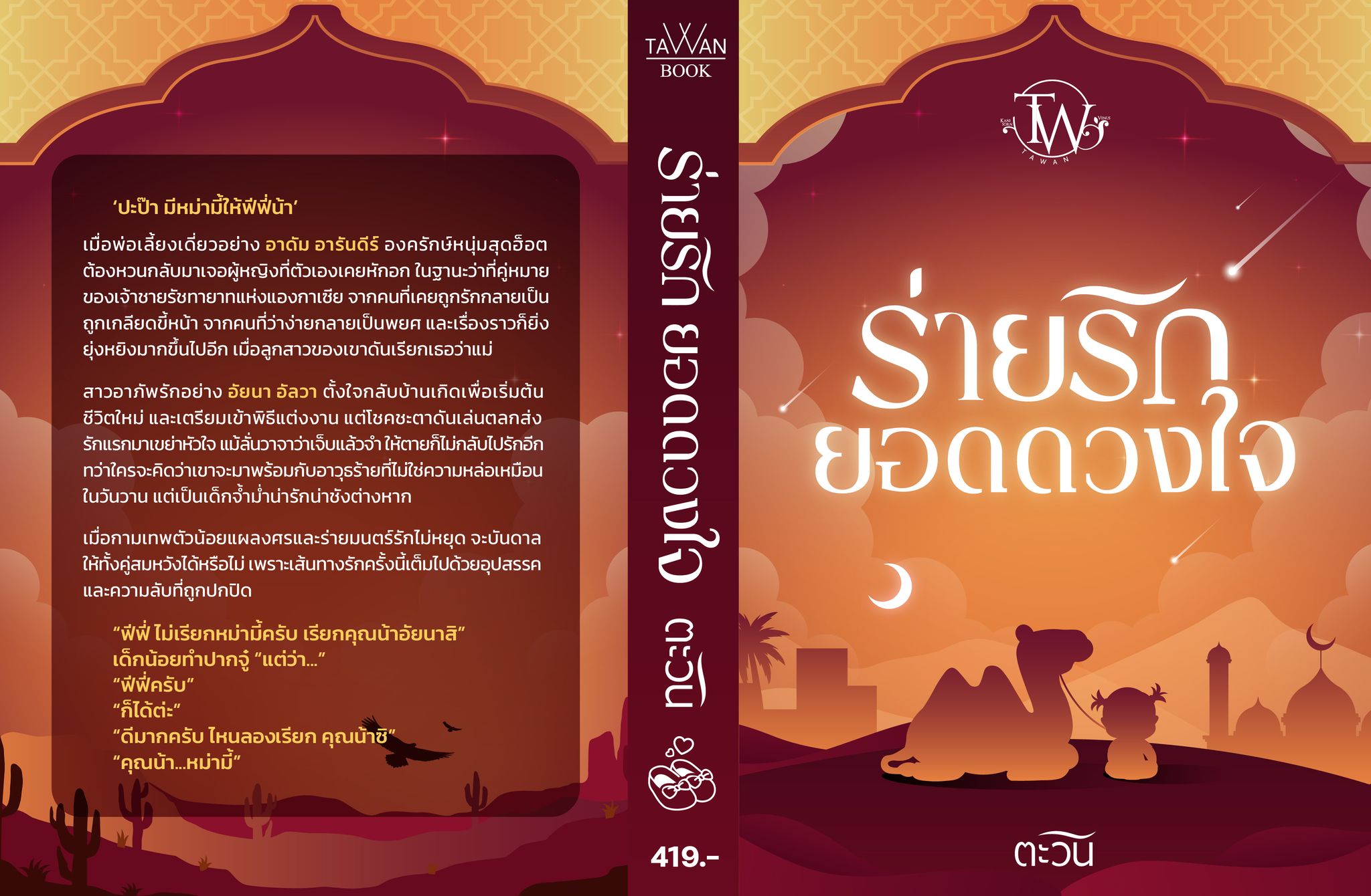 ร่ายรักยอดดวงใจ(องครักษ์ของเรื่องเอื้อมรักสุดผืนทราย) (NC18+) / ตะวัน (ทำมือ ใหม่ แถมฟรีปกพลาสติกใส)