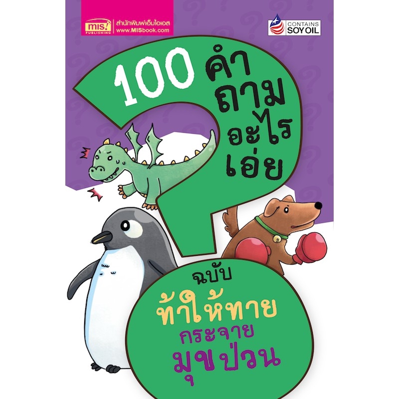 MyISBOOK หนังสือ 100 คำถามอะไรเอ่ย ท้าให้ทาย กระจายมุกป่วน (ปรับปรุงใหม่)