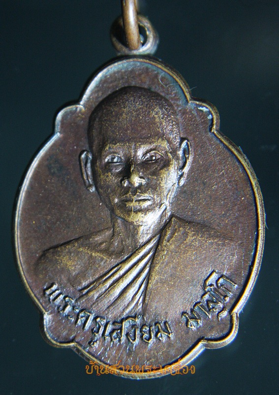 เหรียญพระครูเสงี่ยม วัดหนองเต่า จ.ปราจีนบุรี รุ่นแรก ปี 2523