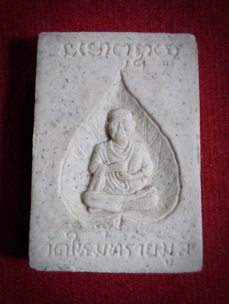 พระสมเด็จประจำวันเกิด หลวงปู่แปลก วัดใหม่ทรายมูล จ.พิษณุโลก