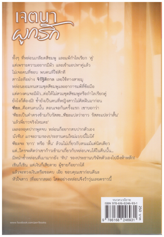 เจตนาผูกรัก (NC18+) / ดาหราปตี ( ใหม่ แถมฟรีปกพลาสติกใส.)