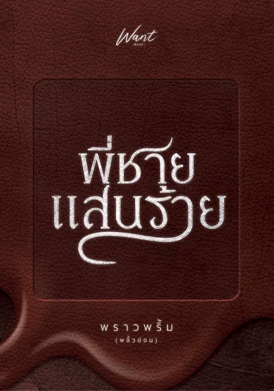 พี่ชายแสนร้าย (NC20+) / พราวพริ้ม (พลิ้วอ่อน) ( ทำมือ ใหม่ แถมฟรีปกพลาสติกใส.)