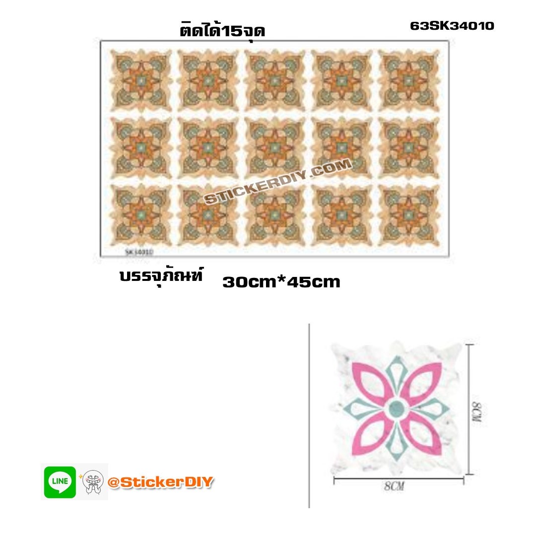 Wall Sticker สติ๊กเกอร์กระเบื้องโบราณ 3D แต่งกระเบื้องหรือผนัง SK34010 (8cm.x8cm.จำนวน15ชิ้น)