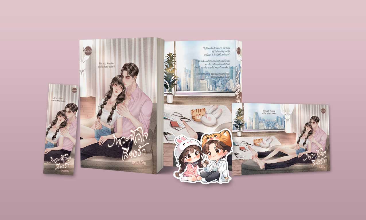 ภาวะหัวใจเสี่ยงรัก / แทนขวัญ (หนังสือทำมือ ใหม่ แถมฟรีปกพลาสติกใส)