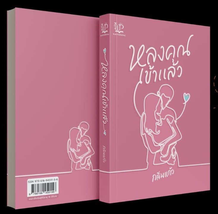 หลงคุณเข้าแล้ว ภาคต่อ ติดบ่วง / กลิ่นแก้ว (ใหม่ แถมฟรีปกพลาสติกใส).