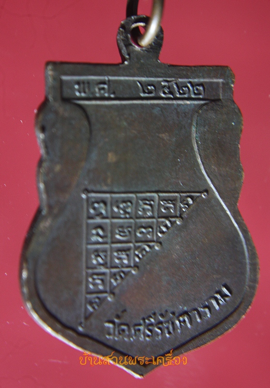 เหรียญพระอาจารย์เจ็ก สุจิตโต วัดศรีรัชตาราม ปี 2522