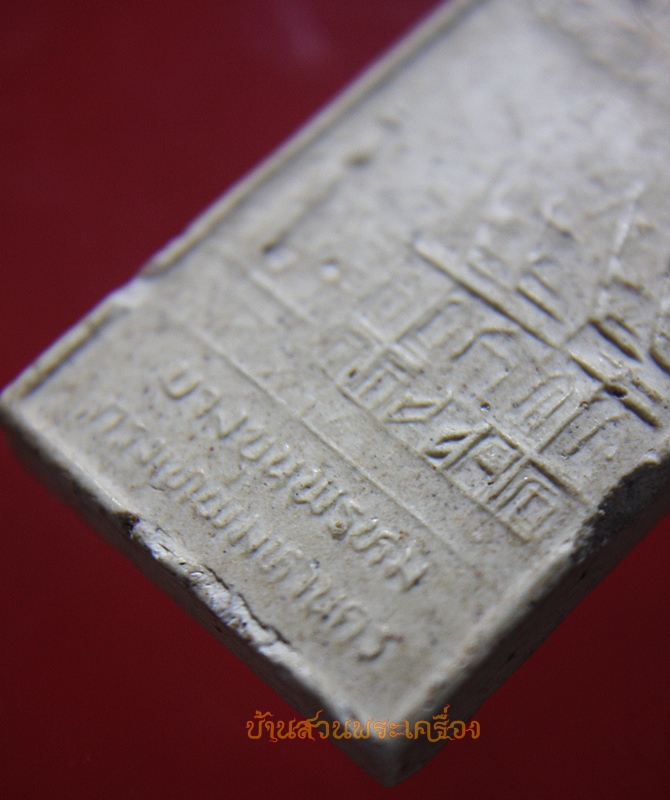 พระสมเด็จ สมเด็จโต พรหมรังษี วัดอินทรวิหาร บางขุนพรหม ปี2532 รุ่นบูรณะศาลา