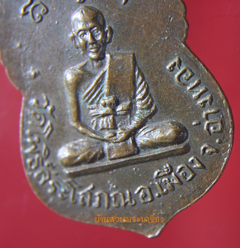 เหรียญพระพุทธ หลังรูปเหมือนหลวงพ่อน้อย วัดโพธิ์สระโสภณ อำเภอเมืองจังหวัดอ่างทอง