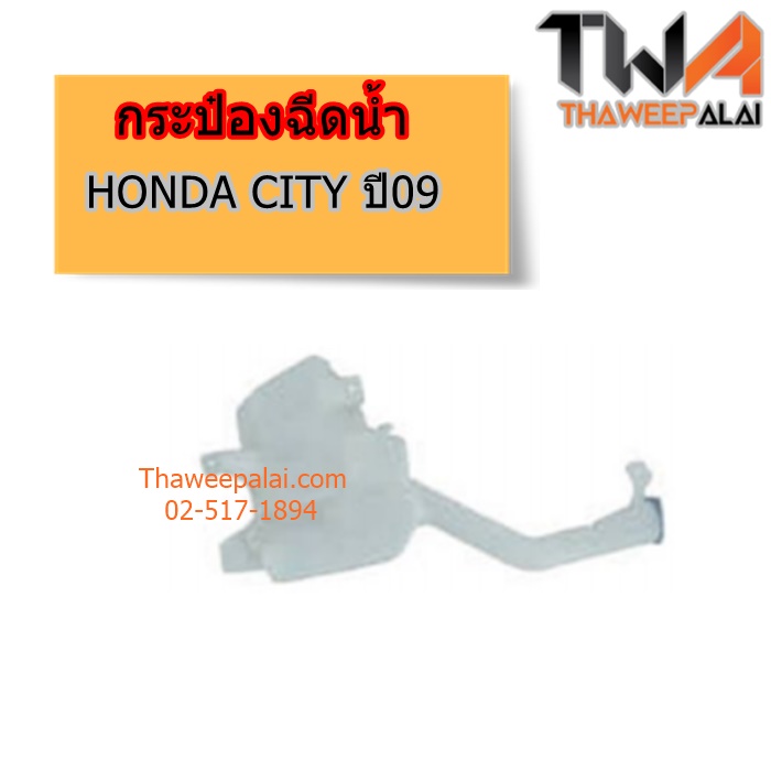 กระป๋องฉีดน้ำ HONDA CITY ปี09 ของใหม่! ราคาถูก (รูปจริง) /แท้