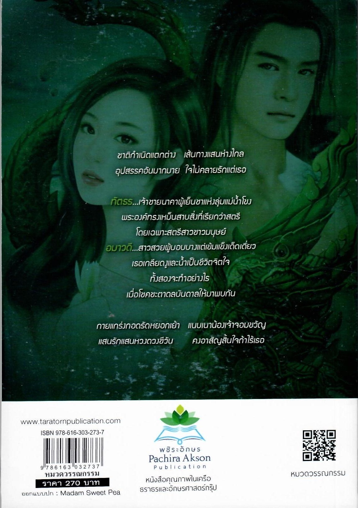 มนตร์สวาทนาคา (NC 25+) / ณัฎฐวิตรา (ใหม่)