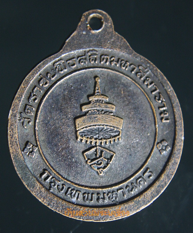 เหรียญสมเด็จพระสังฆราช วัดราชบพิธสถิตมหาสีมาราม กทม. ปี2518