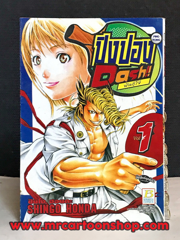 ปิงปอง ซุปเปอร์ Dash! 1-10