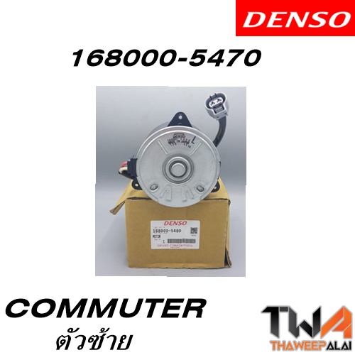 มอเตอร์พัดลม TOYOTA COMMUTER ตัวซ้าย (รูปจริง) / อะไหล่ COMMUTER