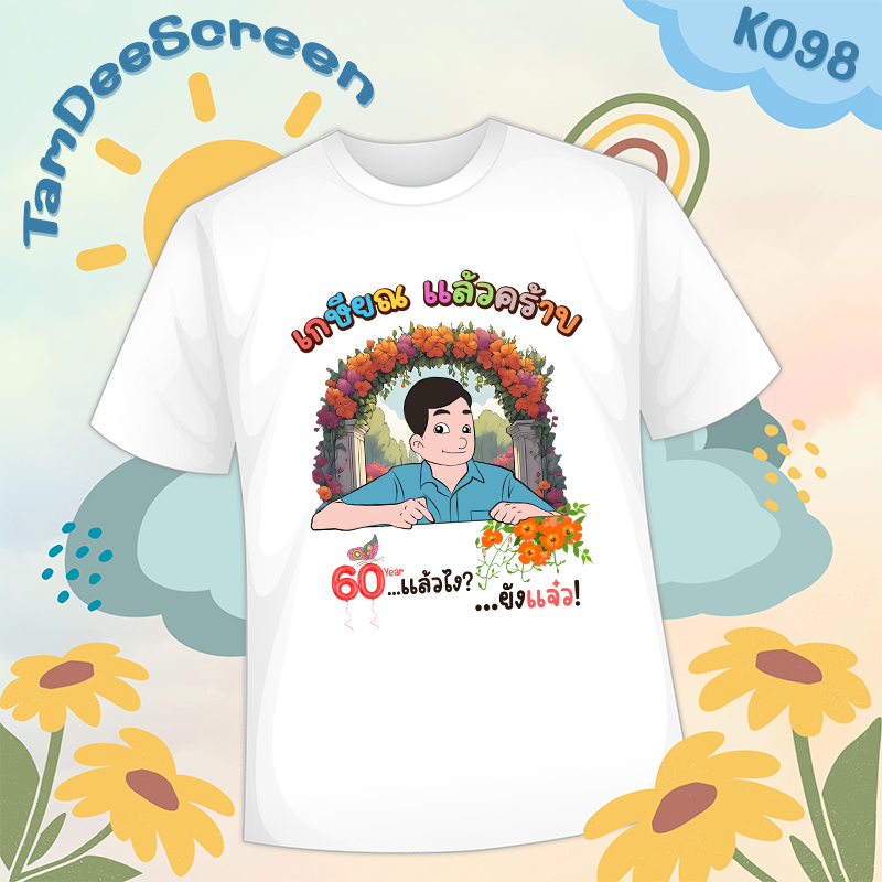 เสื้องานเกษียณ #K098