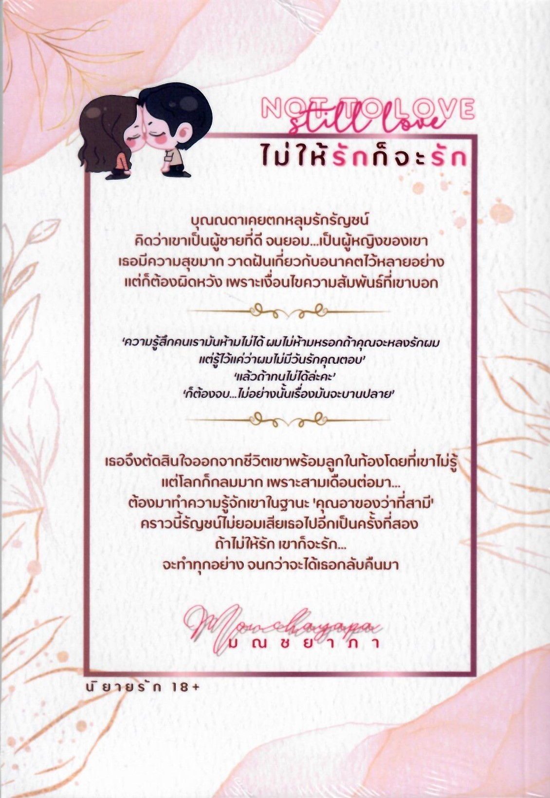 ไม่ให้รักก็จะรัก (NC18+) / มณชยาภา ( ทำมือ ใหม่ แถมปกพลาสติกใส )