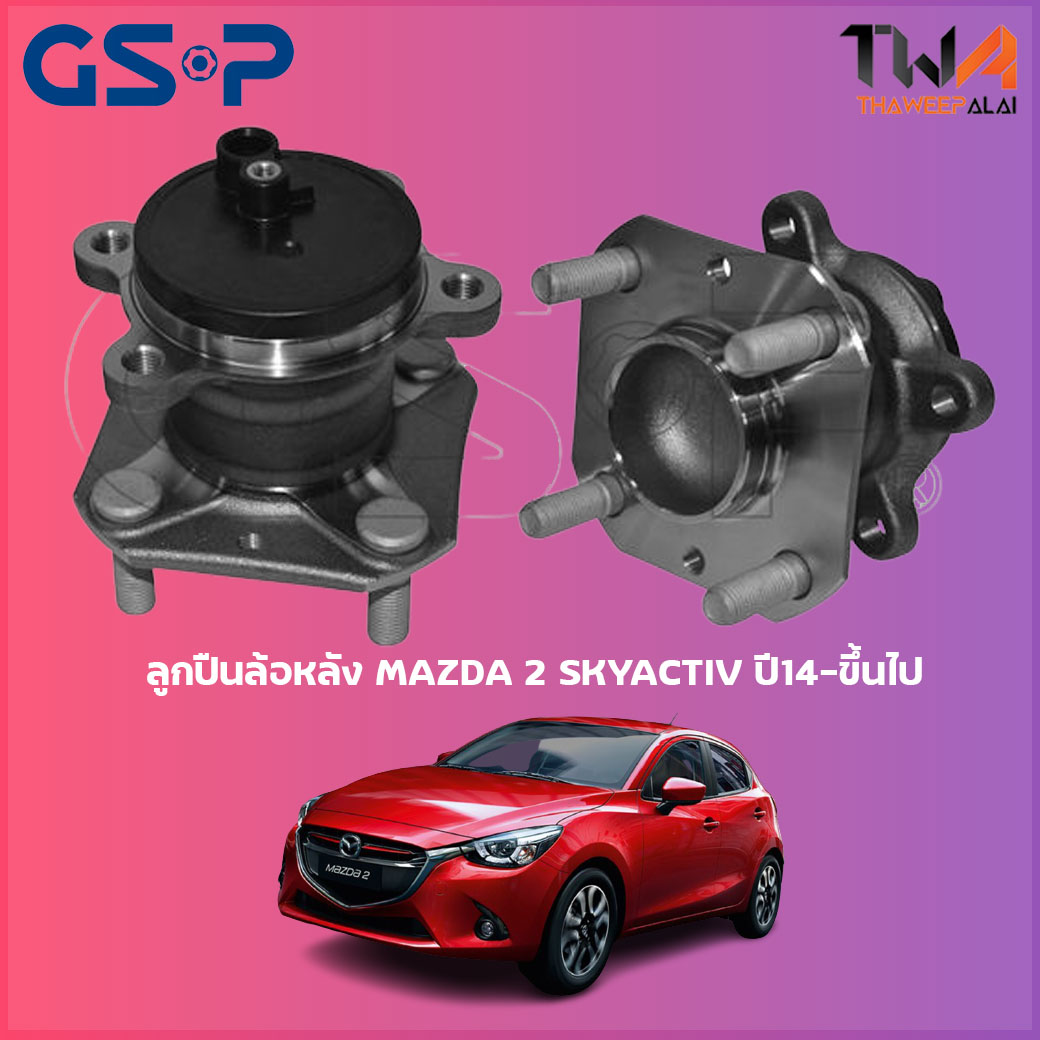 ลูกปืนล้อหลัง GSP ดุมล้อหลัง MAZDA 2 SKYACTIV ปี14-ขึ้นไป (1ชิ้น) / 9400447