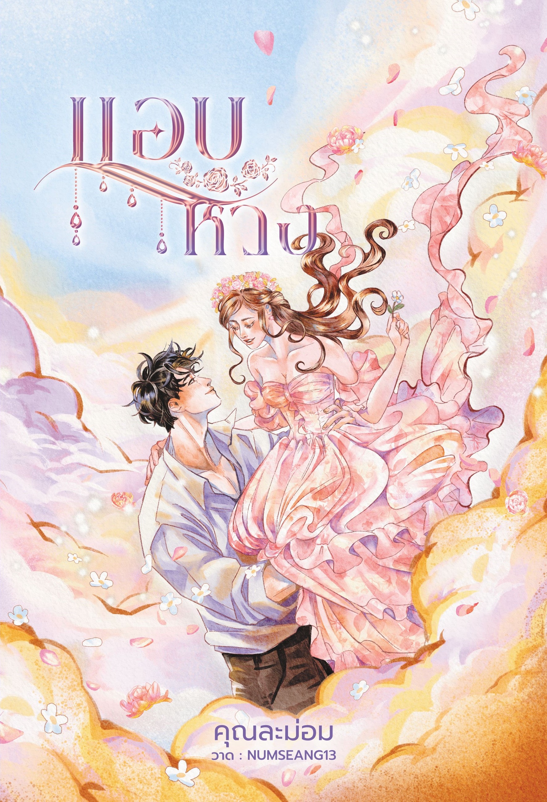 แอบหวง ( เติร์ก+ข้าวตัง ) / คุณละม่อม ( หนังสือทำมือ ใหม่ )