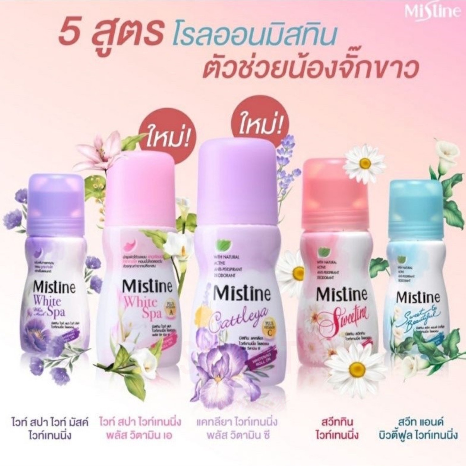 Mistine มิสทีน โรลออน ระงับกลิ่นตัว เหงื่อ (35 มล) Deodorant Roll On (35 ML)