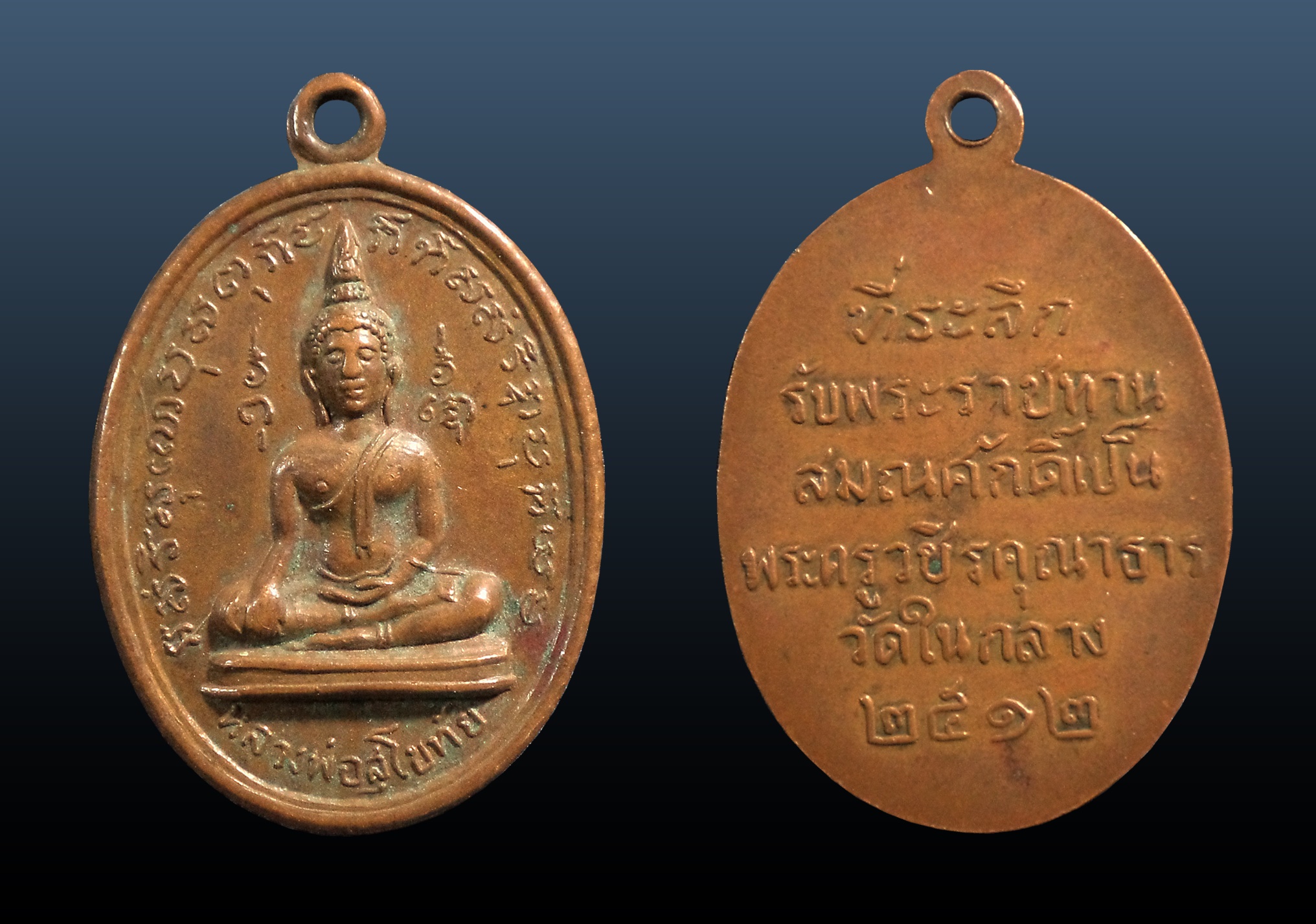 เหรียญหลวงพ่อสุโขทัย วัดในกลาง จ.เพชรบุรี ปี2512