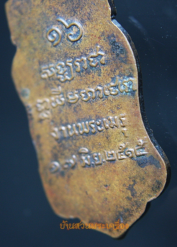 เหรียญสมเด็จพระสัฆราช "จวน" งานพระเมรุ พ.ศ 2515