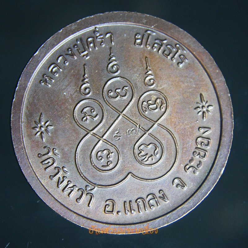 เหรียญหลวงปู่คร่ำ วัดวังหว้า รุ่นยโสธโร ๙๗ บูรณะพระมณฑป วัดพระพุทธบาท พุทธาภิเษก ๖ ก.ค ๒๕๓๗ อ.แกลง จ.ระยอง