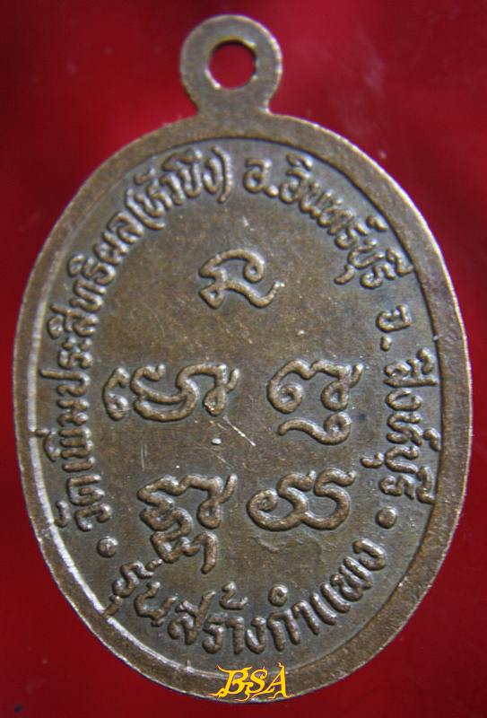 เหรียญ หลวงปู่เภา หลวงพ่ออนันท์ วัดเพิ่มประสิทธิผล(หัวบึง) สิงห์บุรี