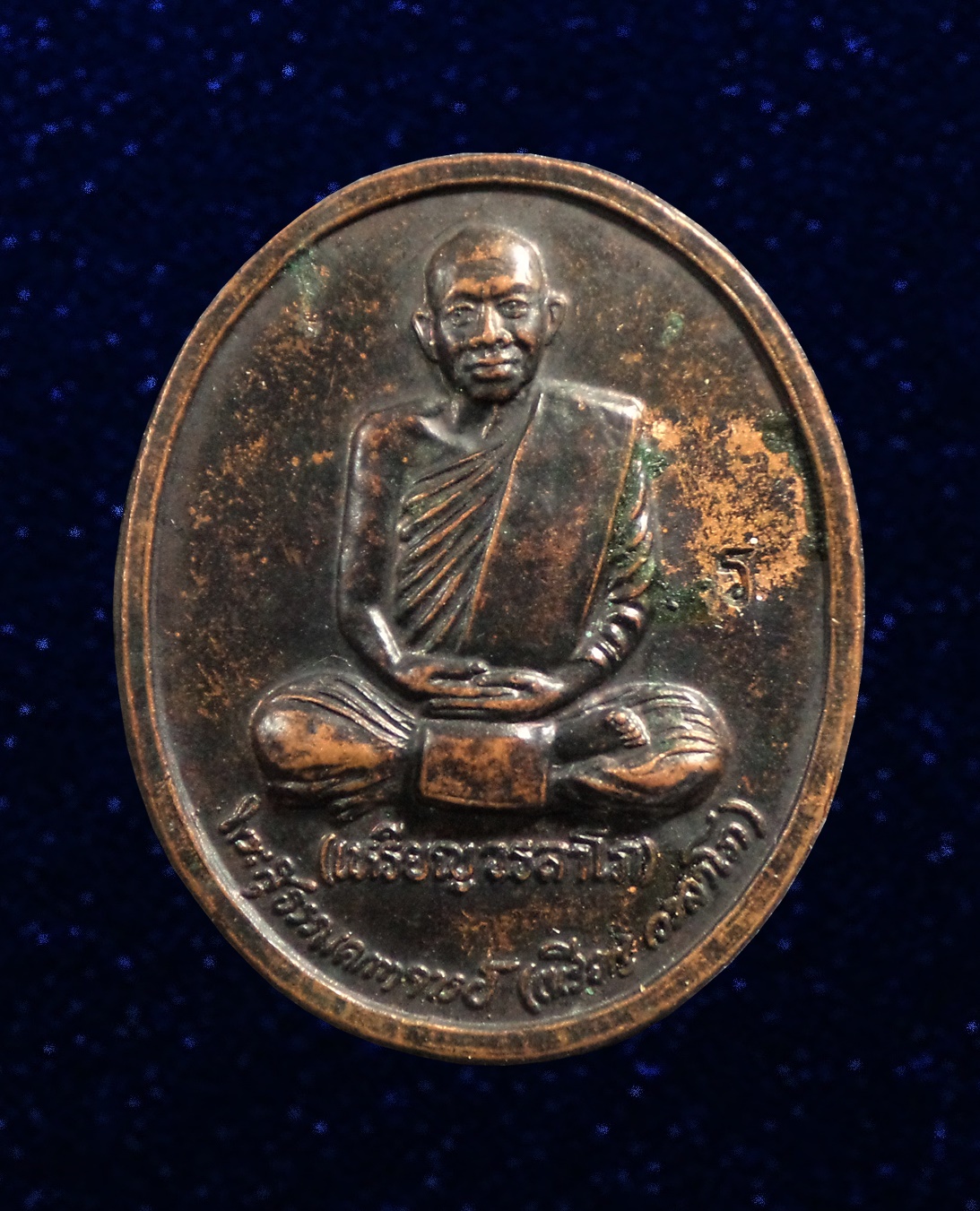 เหรียญหลวงปู่เหรียญ วรลาโภ วัดอรัญญบรรพต รุ่นถวายพระพร สำนักสงฆ์วังสวนจิตรลดา กทม. ปี 2539