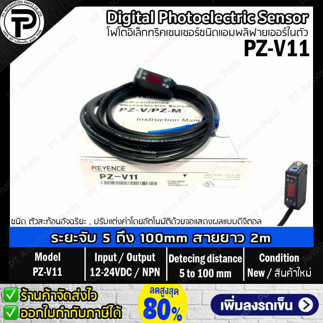 Keyence PZ-V11 Digital Photoelectric Sensor Input 12-24VDC Output NPN ระยะตรวจจับ 5 ถึง 100มม. ดิจิตอลโฟโตอิเล็กทริคเซนเซอร์ชนิดแอมพลิฟายเออร์ในตัว สายยาว 2 เมตร