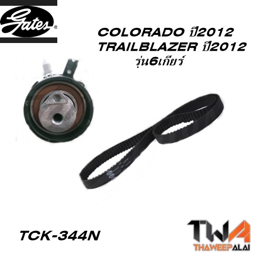 ชุดสายพานราวลิ้น+ลูกรอก COLORADO ปี2012 TRAILBLAZER รุ่น6เกียร์ ของใหม่! OEM /GATES อะไหล่ TCK-349N