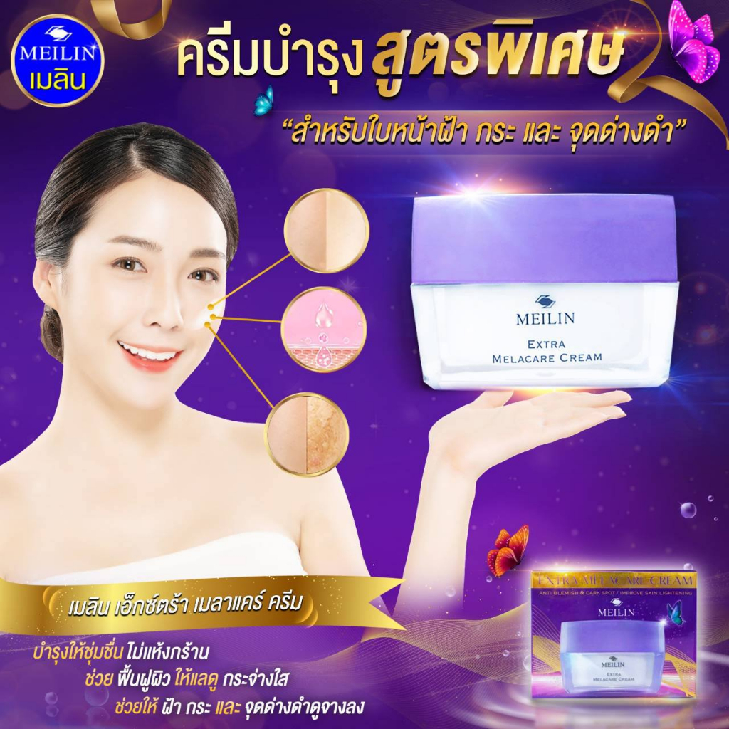 Extra Melacare Cream ครีมบำรุงสูตรพิเศษ สำหรับใบหน้า ฝ้า กระ จุดด่างดำ