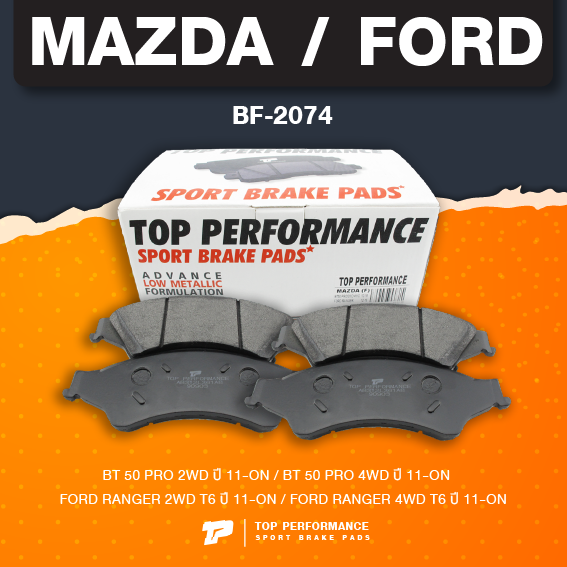 (ประกัน 3 เดือน) ผ้าเบรค หน้า MAZDA BT50 PRO / FORD RANGER T6 - TOP PERFORMANCE JAPAN – BMZ 2074 - ผ้าเบรก มาสด้า ฟอร์ด เรนเจอร์ DB2074