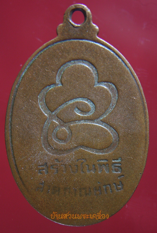 เหรียญหลวงพ่อชิต วัดยางขาว นครสวรรค์