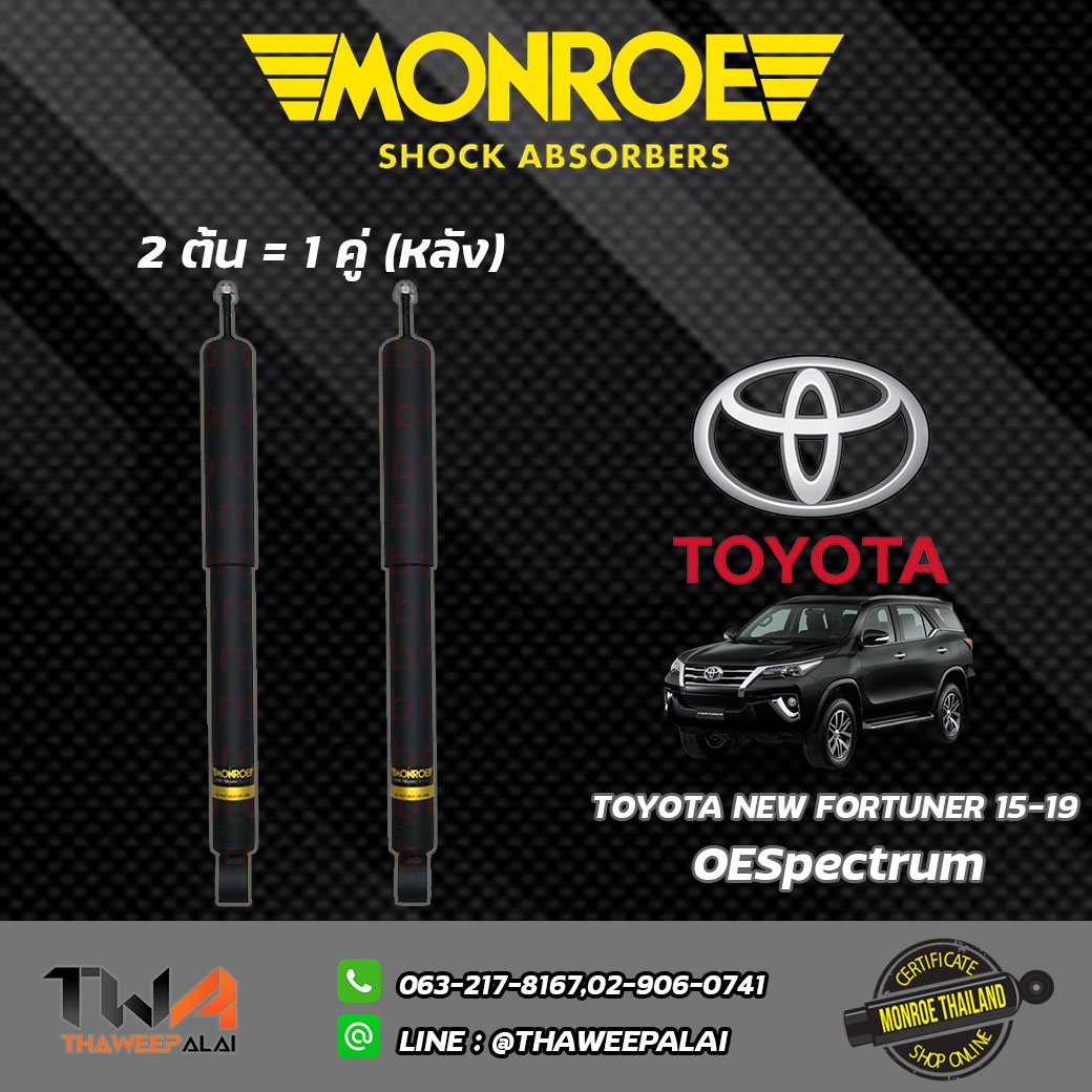โช๊คอัพหลัง Toyota NEW FORTUNER ปี2015/ Monroe OESpectrum