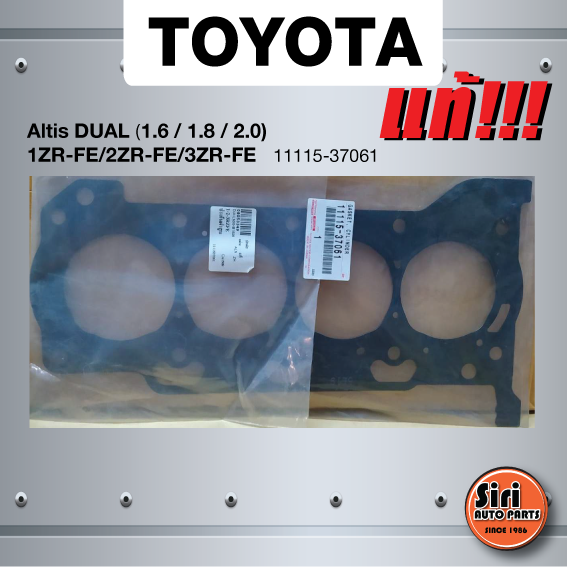 (แท้ศูนย์) (ประกัน 1 เดือน) ประเก็นฝาสูบ TOYOTA Altis DUAL เครื่อง 1.6/1.8/ 2.0/1ZR-FE/2ZR-FE/3ZR-FE โตโยต้า อัลติส ดูโอ้ 11115-37061 (แบบเหล็ก)