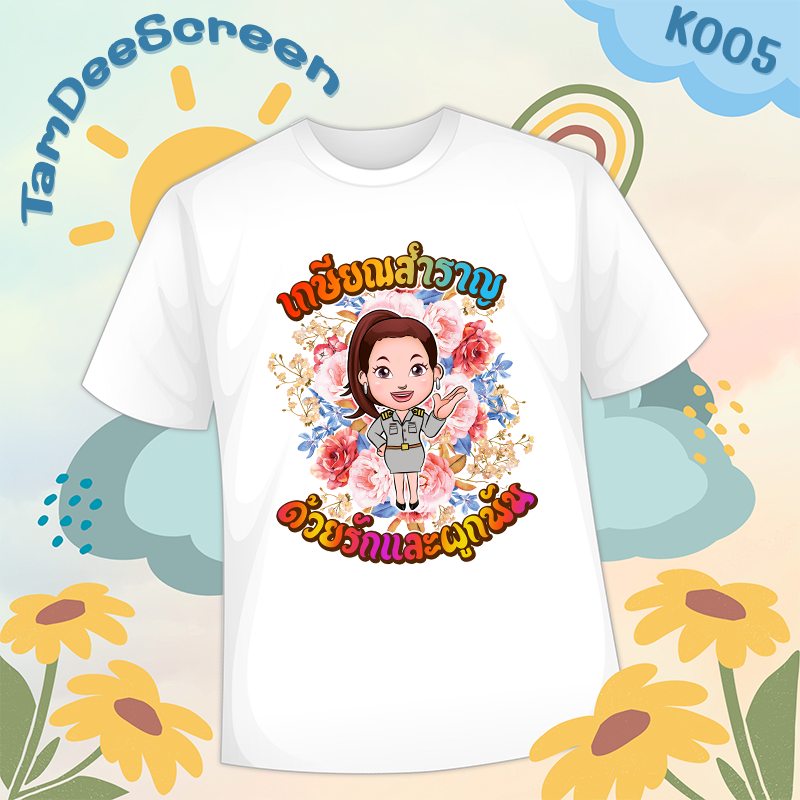 เสื้องานเกษียณ #K005