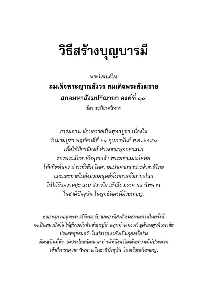 วิธีสร้างบุญบารมี ( ปกใหม่ ) รหัส MB17