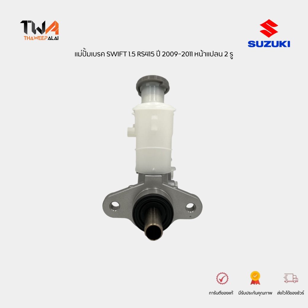 แท้ศูนย์ ชุดแม่ปั้มเบรค SWIFT 1.5 ปี 2009-2011 M15A / 5110063J10000 5110063J11000