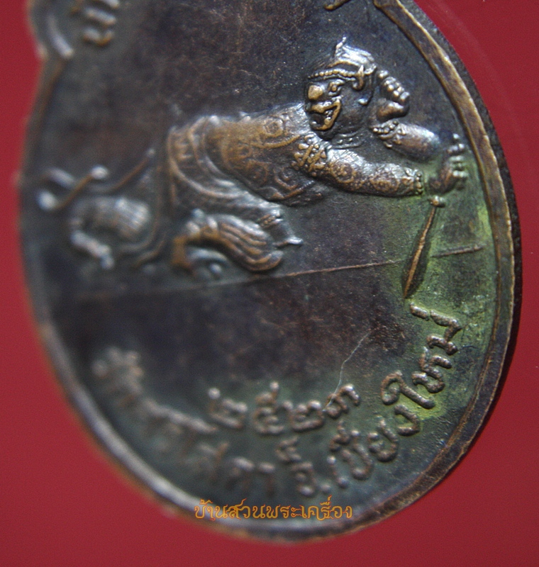 เหรียญอาจารย์ศรีวงศ์ลานนาวีโร นักบุญแห่งภูเขา วัดศรีโสดา ปี2523 จ.เชียงใหม่