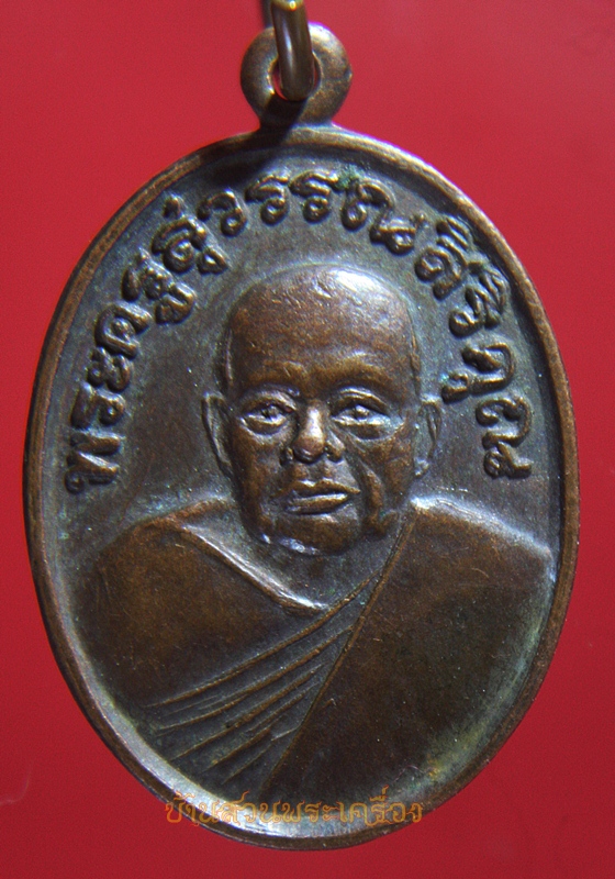 เหรียญพระครูสุวรรณศิริคุณ วัดบางวัว ปี 24