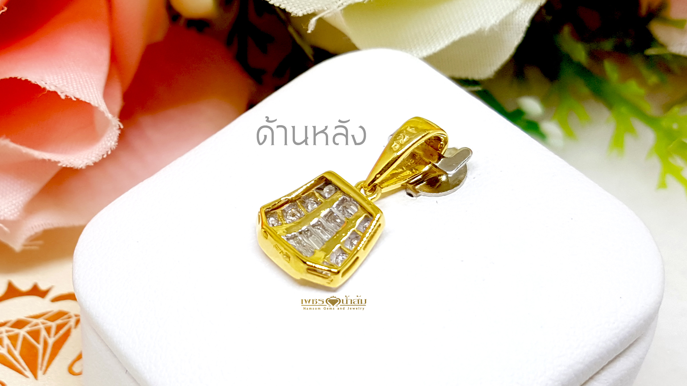 จี้เพชรแท้น้ำงาม เจียรระไน แบบบาเก็ตต์ และฝังจิกไข่ปลา ทรงกระเป๋าน่ารัก บนตัวเรือนทองแท้ทั้งตัวเรือน