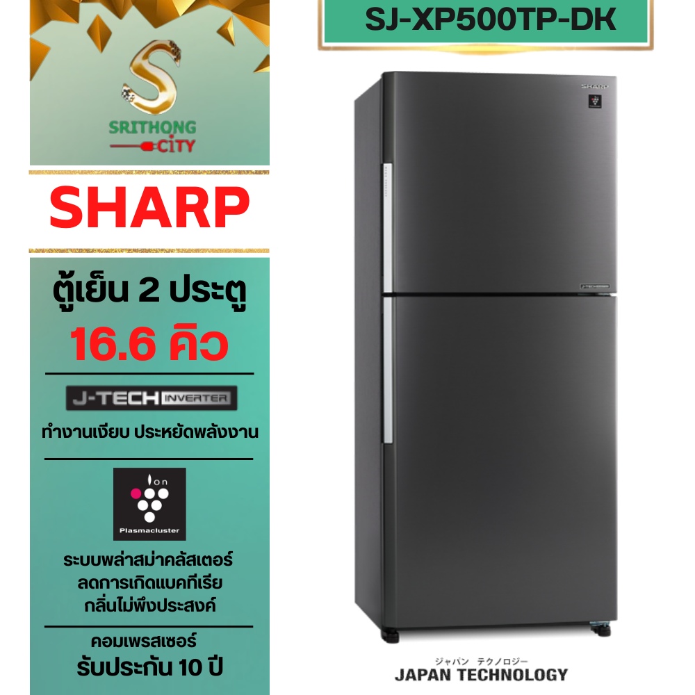 SHARP ตู้เย็น 2 ประตู INVERTER ระบบพลาสม่าคลัสเตอร์ 16.6 Q SJ-XP500TP-DK
