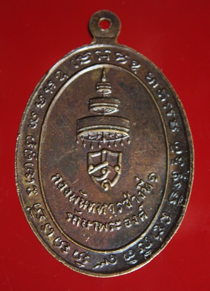 เหรียญสมเด็จพระสังฆราช วาสน์ กองพันทหารช่างที่ 1 รักษาพระองค์