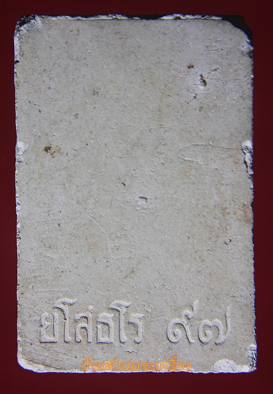 สมเด็จ ยโสธโร97 หลวงปู่คร่ำ วัดวังหว้า ระยอง