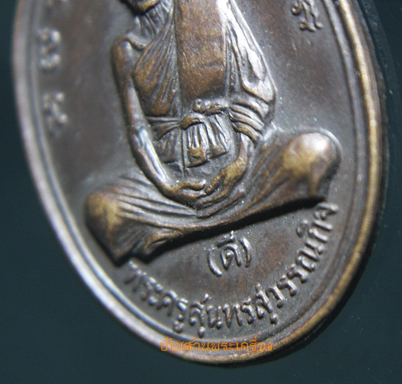 เหรียญพระครูสุนทรสุวรรณกิจ (ดี) วัดพระรูป อายุ 80 ปี ศิษย์สร้างถวาย พ.ศ. 2534