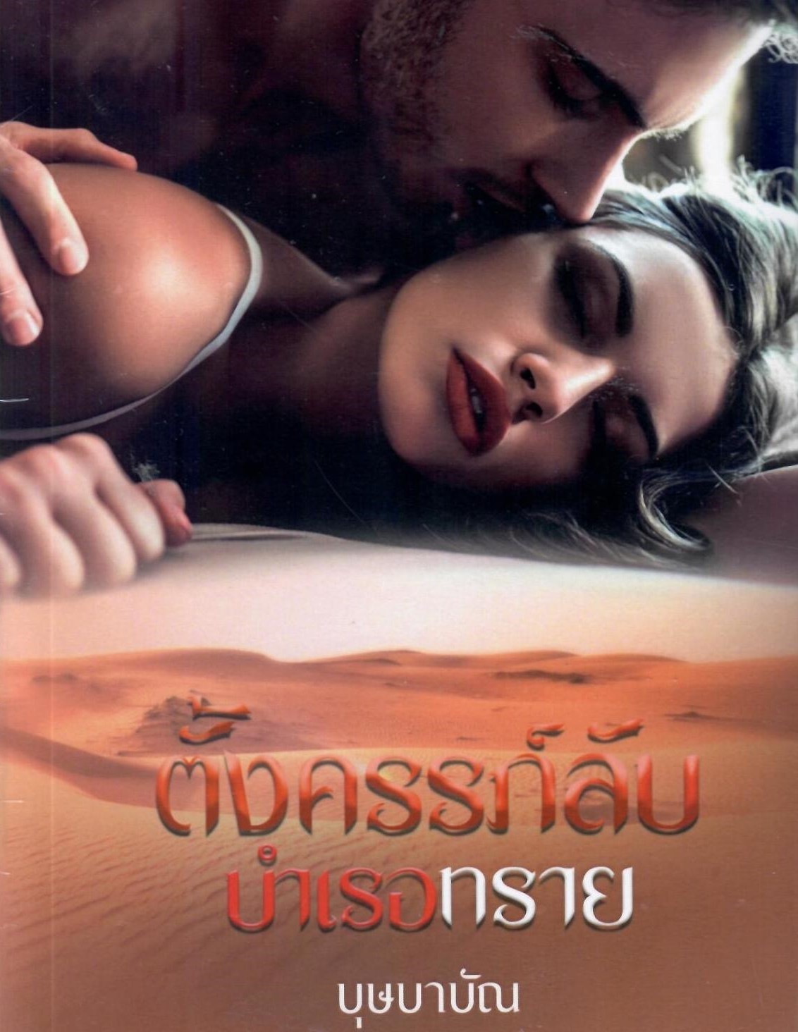 ตั้งครรภ์ลับบำเรอทราย (NC 18+) / บุษบาบัณ (ทำมือใหม่ แถมฟรีปกพลาสติกใส)