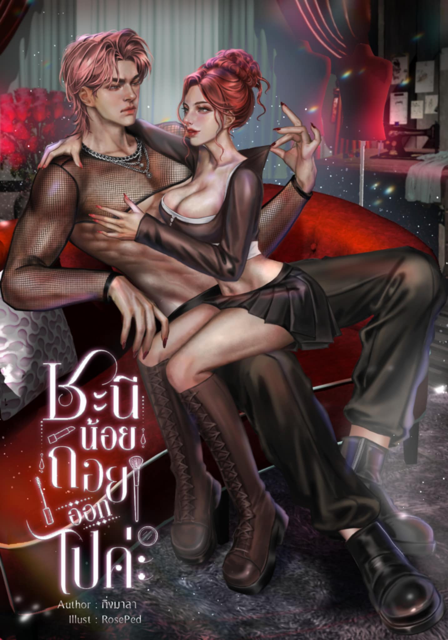 ชะนีน้อยถอยออกไปค่ะ / กิ่งมาลา (หนังสือทำมือ ใหม่)