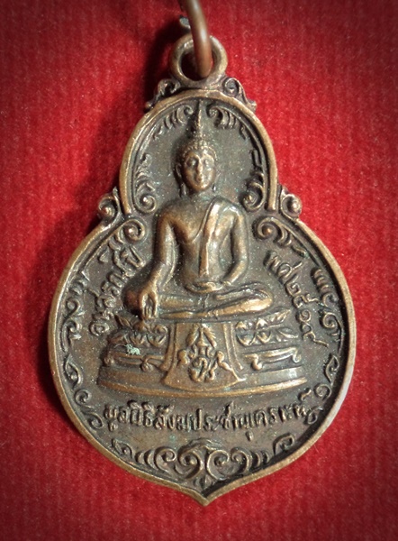 เหรียญพระพุทธ ภปร. มูลนิธิสังฆประชานุเคราะห์ ปี2519