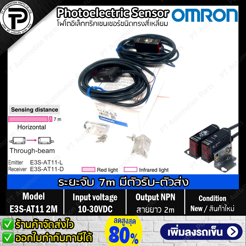 Photoelectric Sensor OMRON E3S-AT11 2M Built-in Amplifier, Input 10- 30VDC, Output NPN, Emitter + Receiver, ระยะจับ 7M สายยาว 2M