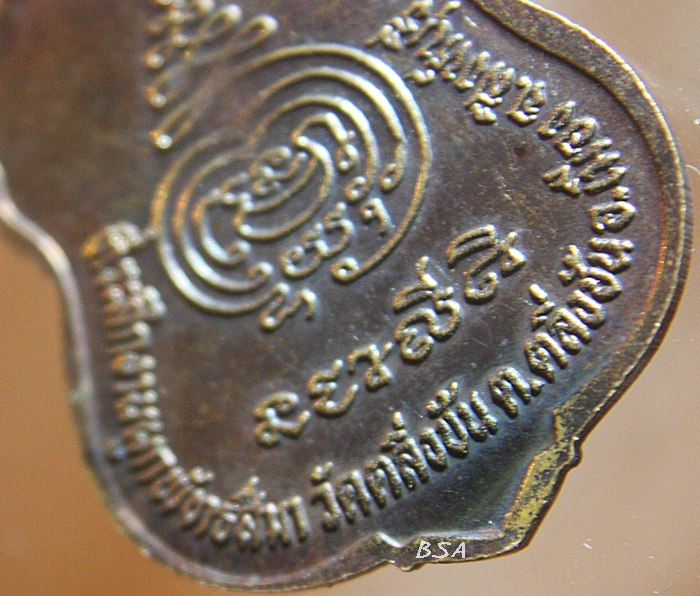 เหรียญเสมา หลวงพ่อจวน วัดหนองสุ่ม อ.อินท์บุรี จ.สิงห์บุรี งานผูกพัทธสีมา วัดตลิ่งชัน